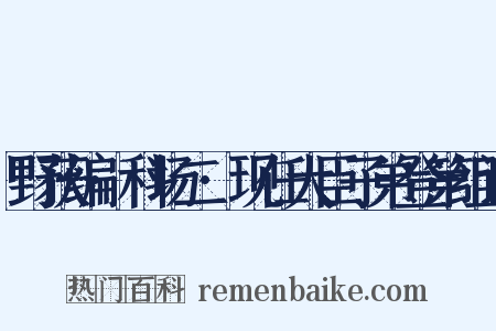 野获编·科场二·现任大臣子弟登第组词是什么意思的图片